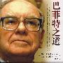 《巴菲特之道》(The Tao of Warren Buffett)((美)玛莉·巴菲特 & 大卫·克拉克)扫描版[PDF]
