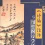《《诗品》注译与司空图诗学研究》(王宏印)扫描版[PDF]