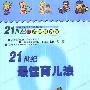 《21世纪最佳育儿法》((日)七田真)扫描版[PDF]