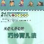 《从胎儿开始的巧妙育儿法》((日)七田真)扫描版[PDF]