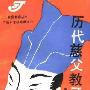 《历代慈父教子经》(赵忠心)扫描版[PDF]
