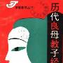 《历代良母教子经》(赵忠心)扫描版[PDF]