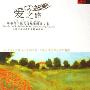 《爱之路——屠格涅夫散文诗配乐朗诵专集 2CD》[MP3]