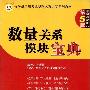 《2011 公务员 华图模块宝典 第5版《数量关系》》(李委明)影印版[PDF]
