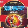 群星/VA -《最HI迪吧舞曲终极DJ《爱情买卖》》[DTS]