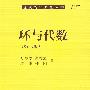 《环与代数》(刘绍学 & 郭晋云 & 朱彬 & 韩阳)扫描版[DJVU]