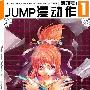 《《JUMP漫动作》电子杂志【JUMP极漫工作室出品】》