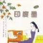 《印度墨》(无) [粤语]wma格式[WMA]