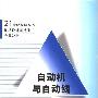 《自动机与自动线》(李绍炎)扫描版[PDF]