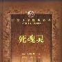 《死魂灵》((俄)果戈理)刘广琦&陈殿兴译,文字版[PDF]