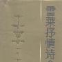 《雪莱抒情诗全集》((英)雪莱)江枫译,扫描版[PDF]