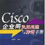 《CISCO企业网快速构建与排错手册（中文）》(闫志刚)扫描版[PDF]