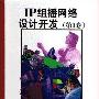 《IP组播网络设计开发(第1卷)》(Developing IP Multicast Networks，Volume 1 )(Beau Williamson)扫描版[PDF]
