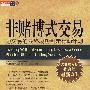 《非赌博式交易》((美)马塞尔·林克)扫描版[PDF]