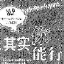 《其实你能行》((德)苏珊内·莫塔麦迪 & (德)弗朗克·斯特里克)中译本,扫描版[PDF]