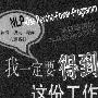 《我一定要得到这份工作》((德)克劳斯·比尔克 & (德)巴巴拉·绍特)中译本,扫描版[PDF]