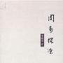 《周易探源》(李镜池)扫描版[PDF]
