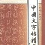 《中国文字结构选解》(邓和)繁体字版[PDF]