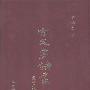 《古文字论丛》(黄锡全)繁体字竖排本,扫描版[PDF]