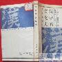 《汉字的文化史》((日)藤枝晃)中译本,扫描版[PDF]