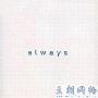 Various Artist -《Always》[MP3]