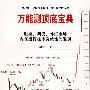 《万能测顶底宝典》(肖卿灿)文字版[PDF]