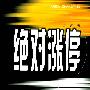 《绝对涨停》(戈占)扫描版[PDF]