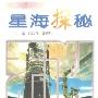 《星海探秘》(张倩 & 聂清香 & 焦秋生)扫描版[PDF]