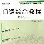 《日语综合教程(第六册) 附带MP3光盘音频部分》(日本語総合教程)2006年12月第一版 2008年第2次印刷[MP3]