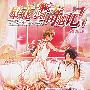 《壁花小姐奇遇记》更新完毕[MP3]