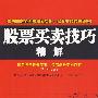 《股票买卖技巧精解》(尹宏)扫描版[PDF]