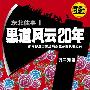 《黑道风云20年（1-4部）》[MP3]