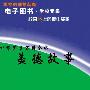 《美德故事》(刘以林 & 于笑然)文字版[PDF]