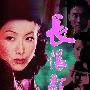 《长恨歌》(Everlasting Regret)国语/粤语/粤语导评[HALFCD]
