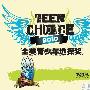 《2010年美国青少年选择奖》(The 2010 Teen Choice Awards)[YYeTs人人影视字幕组][中文字幕+全歌词][HR-HDTV 更新完毕]