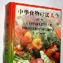 《中华食物疗法大全》(窦国祥)扫描版[PDF]