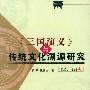 《三国演义与传统文化溯源研究》(熊笃 & 段庸生)影印版[PDF]