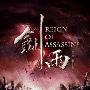 《剑雨》(Reign of Assassins)更新幕后特辑[预告片]