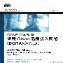 《CCNP自学指南.组建Cisco远程接入网络（BCRAN）第2版》(Cisco Systems，Inc：CCNP Self-Study：Building Cisco Remote Access Networks（BCRAN），Second Edition )(Cisco Systems)扫描版[PDF]