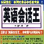 《英语会话王：会话急救包MP3和LRC字幕》2010年制作[压缩包]