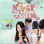 《我的女友是九尾狐 》更新第02集/SBS水木剧/凤凰天使/韩语中字[RMVB]
