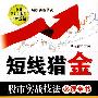 《短线猎金：股市实战技法必读全书》(刘元吉)扫描版[PDF]