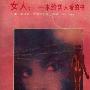 《女人：一本给男人看的书》((美)佩顿.贝利 & (美)詹姆斯.瓦根伍尔德)扫描版[PDF]