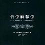 《哲学解释学》(Philosophical Hermeneutics)((德)汉斯-格奥尔格·加达默尔)中译本,扫描版[PDF]