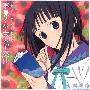 《文学少女OVA原声集1》(Bungaku Syouzyo Series)[OVA OST1－夢見る少女の前奏曲][+BK][TAK]