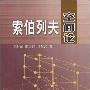 《索伯列夫空间论》(王向东 & 戎海武)扫描版[DJVU]