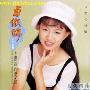 卓依婷 -《少女的情怀》CD(台湾发行)[APE]
