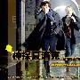 《神探夏洛克》(Sherlock)[英剧][破烂熊乐园出品][中英双语字幕][全3集] [RMVB]