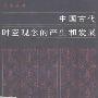 《中国古代时空观念的产生和发展》(刘文英)扫描版[PDF]