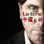 《千谎百计 第二季》(Lie To Me Season 2)[YDY出品][Mobile-MP4][更新至第18集][MP4]